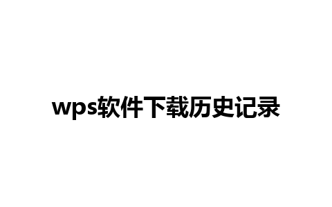 wps软件下载历史记录