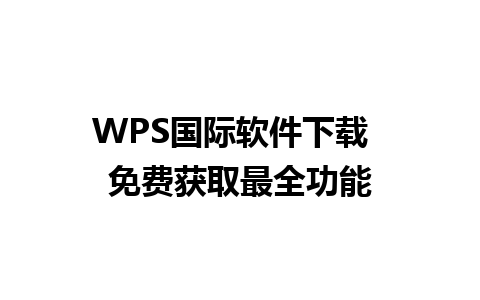 WPS国际软件下载  免费获取最全功能