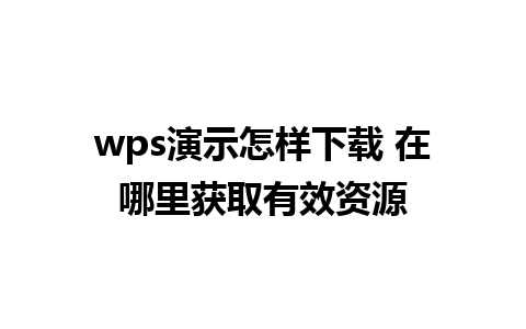 wps演示怎样下载 在哪里获取有效资源