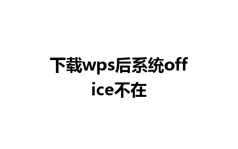 下载wps后系统office不在