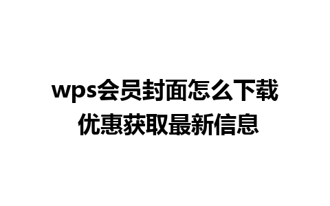 wps会员封面怎么下载 优惠获取最新信息