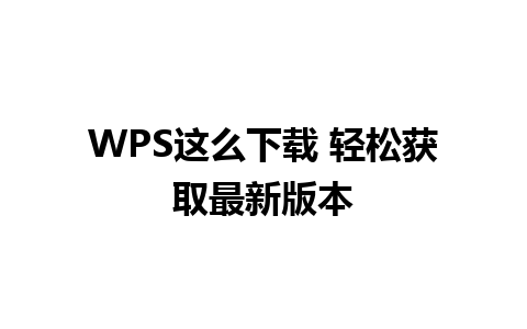 WPS这么下载 轻松获取最新版本