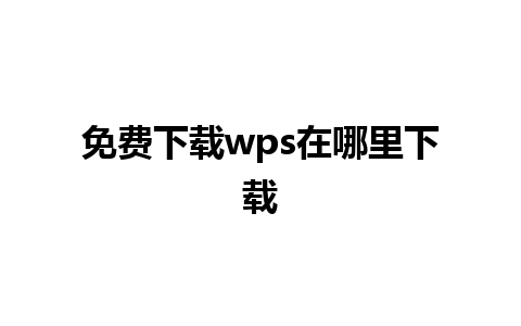 免费下载wps在哪里下载