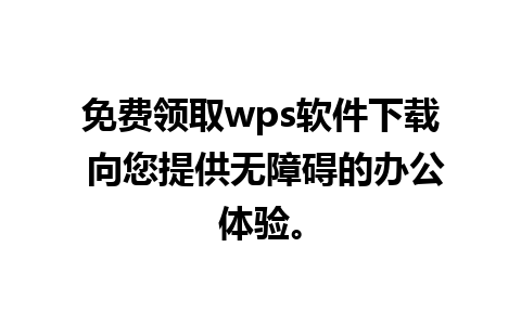 免费领取wps软件下载 向您提供无障碍的办公体验。