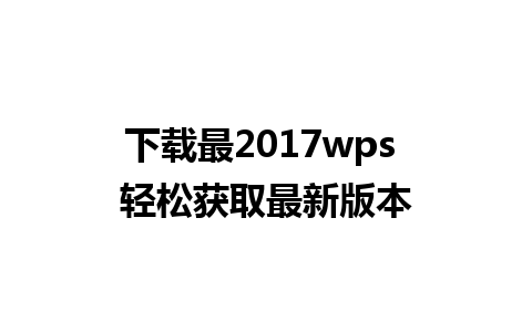 下载最2017wps 轻松获取最新版本