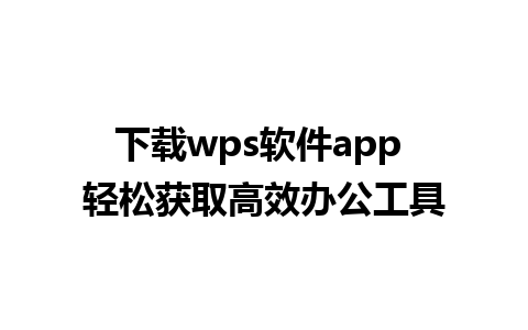 下载wps软件app 轻松获取高效办公工具