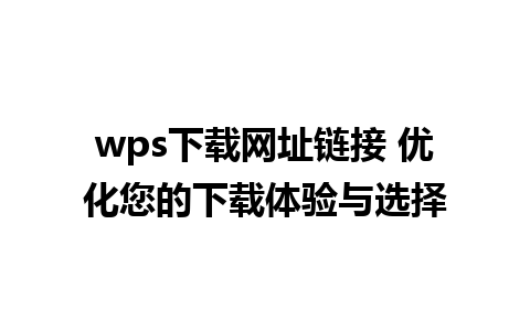 wps下载网址链接 优化您的下载体验与选择