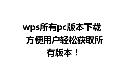 wps所有pc版本下载  方便用户轻松获取所有版本！