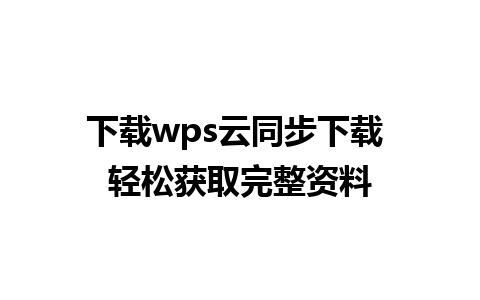 下载wps云同步下载 轻松获取完整资料