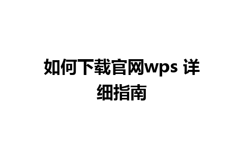 如何下载官网wps 详细指南