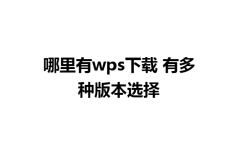 哪里有wps下载 有多种版本选择