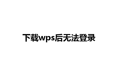 下载wps后无法登录 