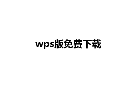 wps版免费下载