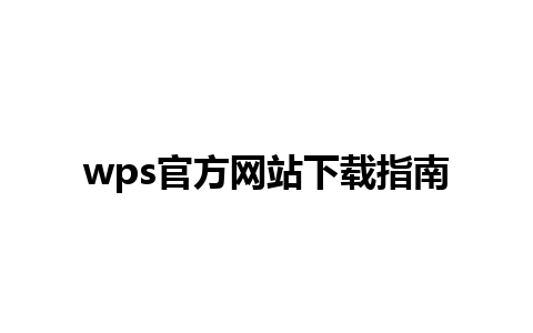 wps官方网站下载指南