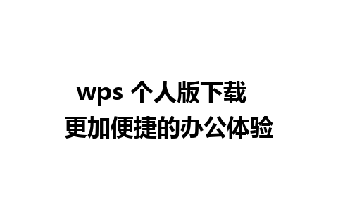 wps 个人版下载  更加便捷的办公体验