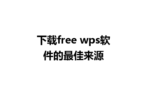 下载free wps软件的最佳来源