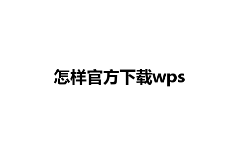 怎样官方下载wps