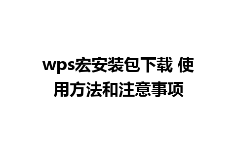 wps宏安装包下载 使用方法和注意事项