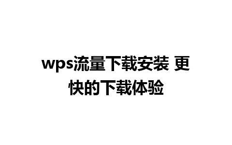 wps流量下载安装 更快的下载体验