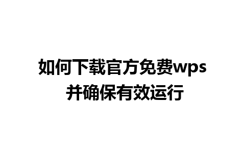 如何下载官方免费wps 并确保有效运行