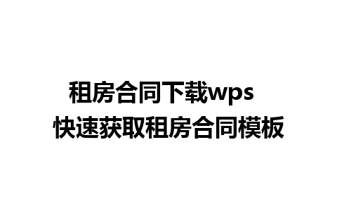 租房合同下载wps  快速获取租房合同模板