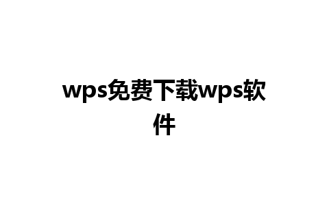 wps免费下载wps软件