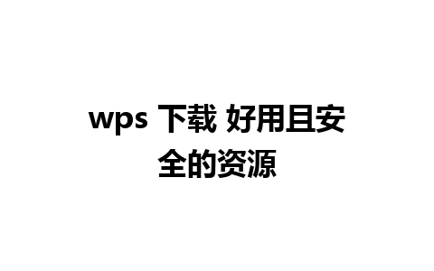 wps 下载 好用且安全的资源