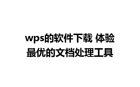 wps的软件下载 体验最优的文档处理工具