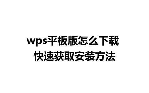 wps平板版怎么下载 快速获取安装方法