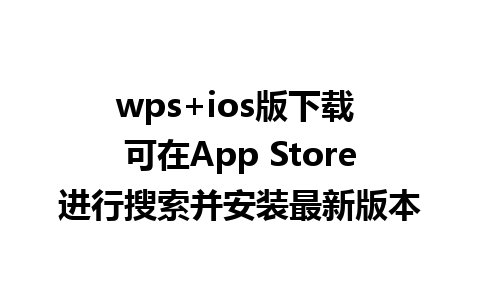 wps+ios版下载 可在App Store进行搜索并安装最新版本