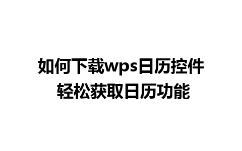 如何下载wps日历控件 轻松获取日历功能