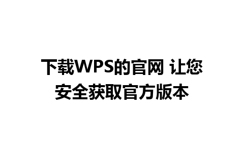 下载WPS的官网 让您安全获取官方版本