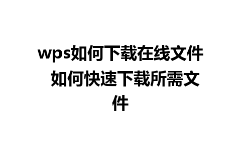 wps如何下载在线文件  如何快速下载所需文件