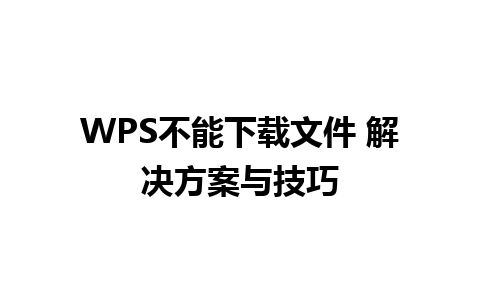 WPS不能下载文件 解决方案与技巧