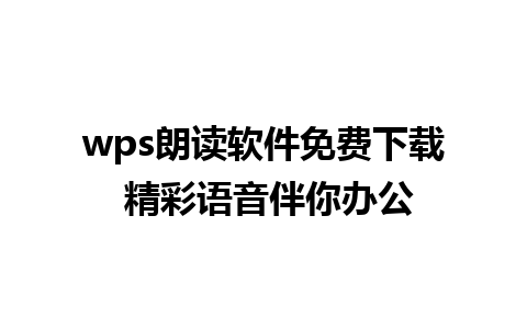 wps朗读软件免费下载 精彩语音伴你办公