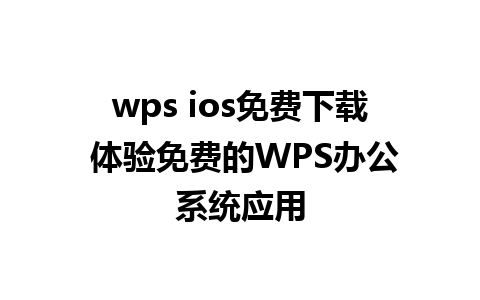 wps ios免费下载 体验免费的WPS办公系统应用