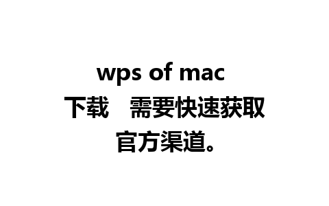 wps of mac 下载   需要快速获取官方渠道。