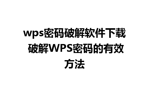 wps密码破解软件下载 破解WPS密码的有效方法