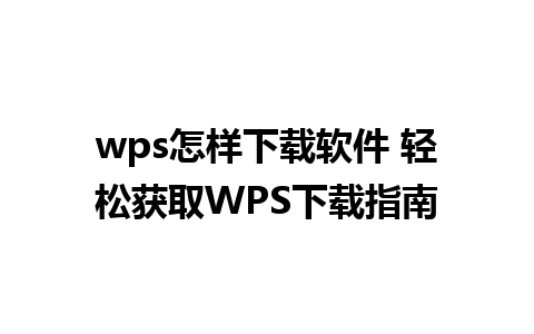 wps怎样下载软件 轻松获取WPS下载指南