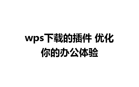 wps下载的插件 优化你的办公体验