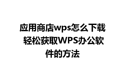 应用商店wps怎么下载 轻松获取WPS办公软件的方法