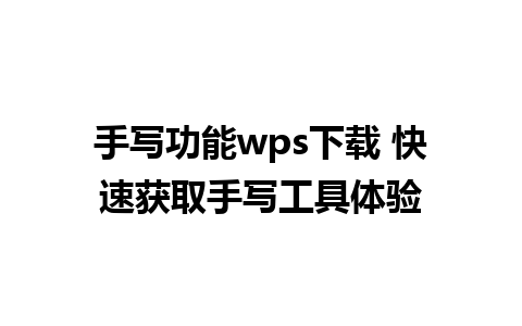 手写功能wps下载 快速获取手写工具体验