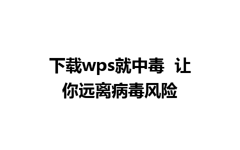 下载wps就中毒  让你远离病毒风险