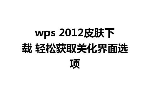 wps 2012皮肤下载 轻松获取美化界面选项