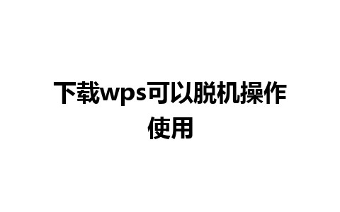 下载wps可以脱机操作使用