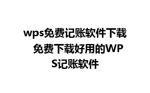 wps免费记账软件下载  免费下载好用的WPS记账软件