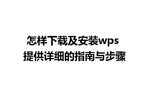 怎样下载及安装wps 提供详细的指南与步骤