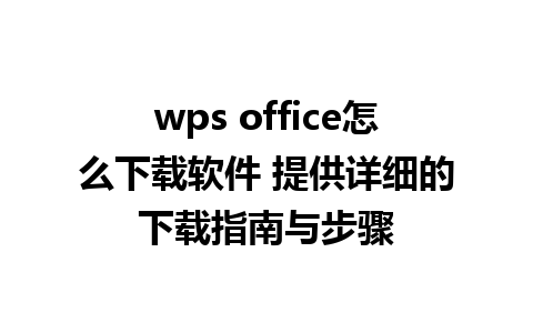 wps office怎么下载软件 提供详细的下载指南与步骤