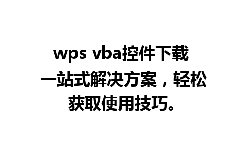 wps vba控件下载 一站式解决方案，轻松获取使用技巧。