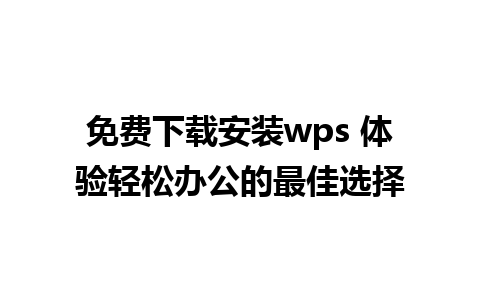 免费下载安装wps 体验轻松办公的最佳选择